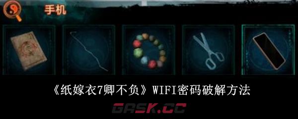 《纸嫁衣7卿不负》WIFI密码破解方法-第1张-手游攻略-GASK