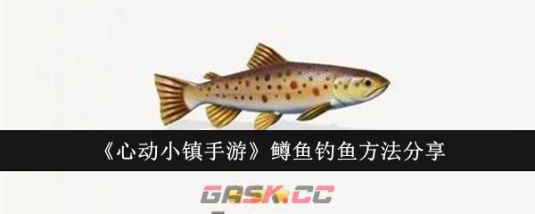 《心动小镇手游》鳟鱼钓鱼方法分享-第1张-手游攻略-GASK