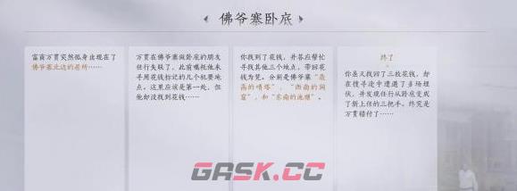 《燕云十六声》佛爷寨卧底任务攻略-第7张-手游攻略-GASK