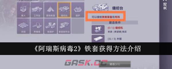 《阿瑞斯病毒2》铁套获得方法介绍-第1张-手游攻略-GASK