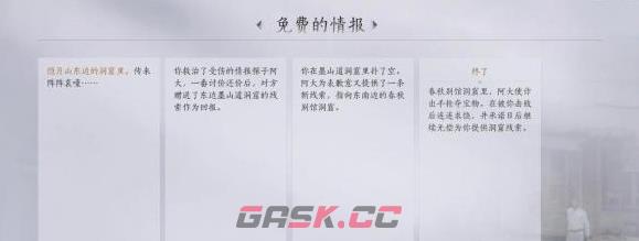 《燕云十六声》免费的情报任务攻略-第5张-手游攻略-GASK