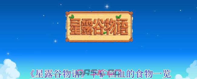 《星露谷物语》下矿回血的食物一览-第1张-手游攻略-GASK