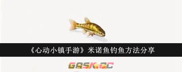 《心动小镇手游》米诺鱼钓鱼方法分享-第1张-手游攻略-GASK