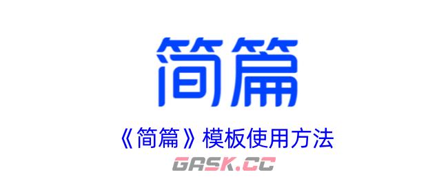 《简篇》模板使用方法-第1张-手游攻略-GASK