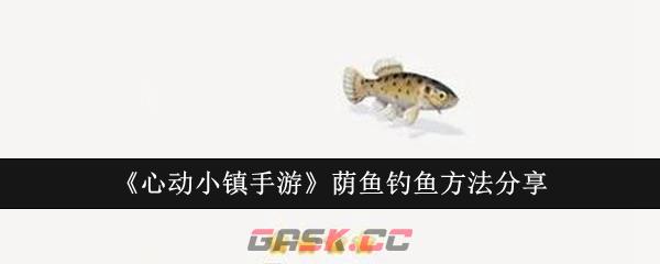 《心动小镇手游》荫鱼钓鱼方法分享-第1张-手游攻略-GASK