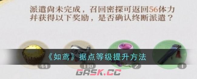 《如鸢》据点等级提升方法-第1张-手游攻略-GASK