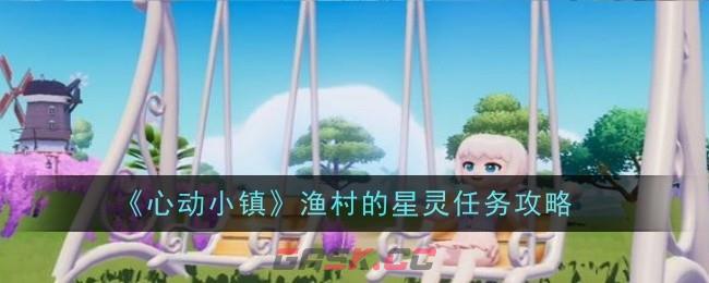 《心动小镇》渔村的星灵任务攻略-第1张-手游攻略-GASK