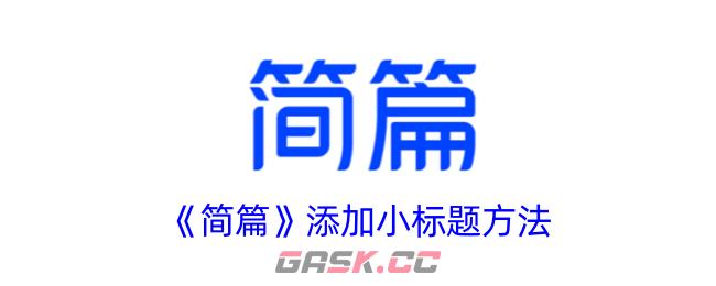 《简篇》添加小标题方法-第1张-手游攻略-GASK