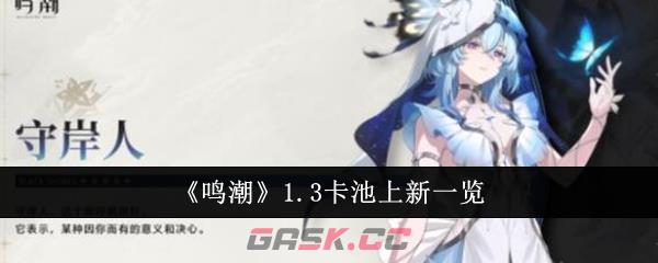 《鸣潮》1.3卡池上新一览-第1张-手游攻略-GASK