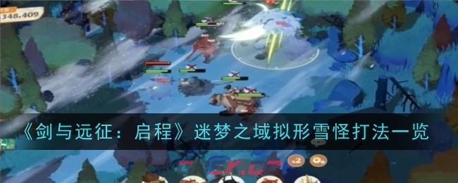 《剑与远征：启程》迷梦之域拟形雪怪打法一览-第1张-手游攻略-GASK