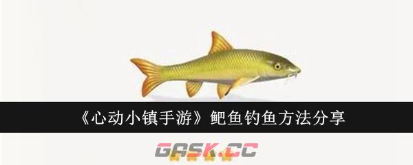 《心动小镇手游》鲃鱼钓鱼方法分享-第1张-手游攻略-GASK