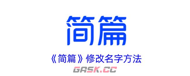 《简篇》修改名字方法