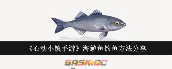 《心动小镇手游》海鲈鱼钓鱼方法分享-第1张-手游攻略-GASK