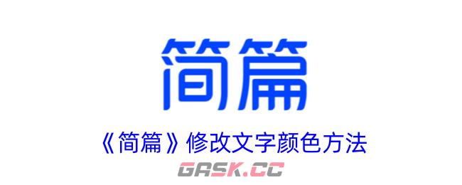 《简篇》修改文字颜色方法-第1张-手游攻略-GASK