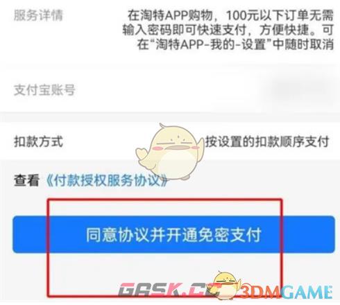 《淘特》免密支付开通方法-第5张-手游攻略-GASK