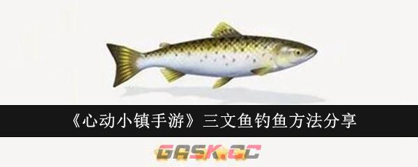 《心动小镇手游》三文鱼钓鱼方法分享-第1张-手游攻略-GASK