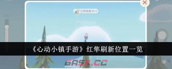 《心动小镇手游》红隼刷新位置一览-第1张-手游攻略-GASK