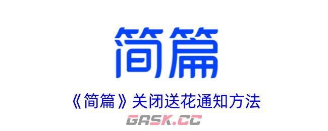 《简篇》关闭送花通知方法-第1张-手游攻略-GASK