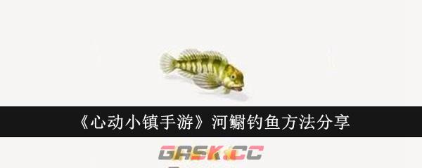 《心动小镇手游》河鳚钓鱼方法分享-第1张-手游攻略-GASK