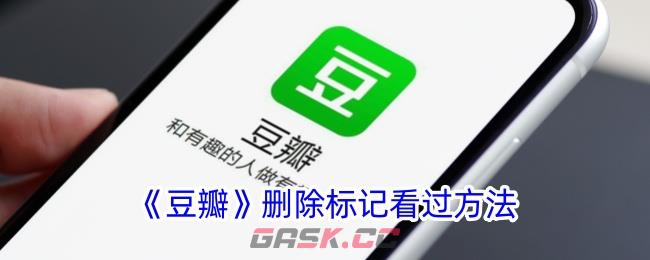 《豆瓣》删除标记看过方法-第1张-手游攻略-GASK