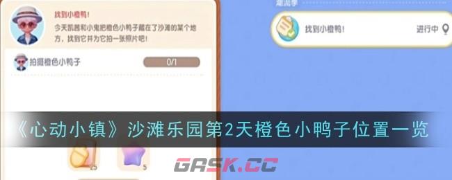 《心动小镇》沙滩乐园第2天橙色小鸭子位置一览-第1张-手游攻略-GASK