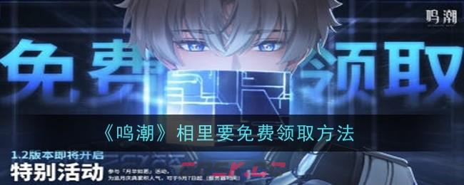《鸣潮》相里要免费领取方法-第1张-手游攻略-GASK