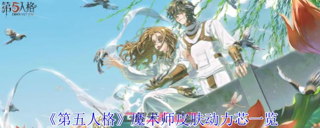 《第五人格》魔术师皮肤动力芯一览-第1张-手游攻略-GASK