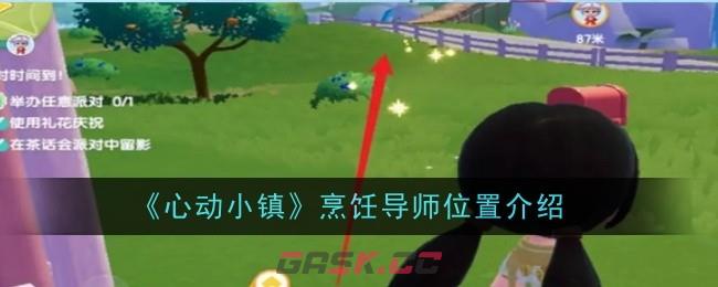 《心动小镇》烹饪导师位置介绍-第1张-手游攻略-GASK