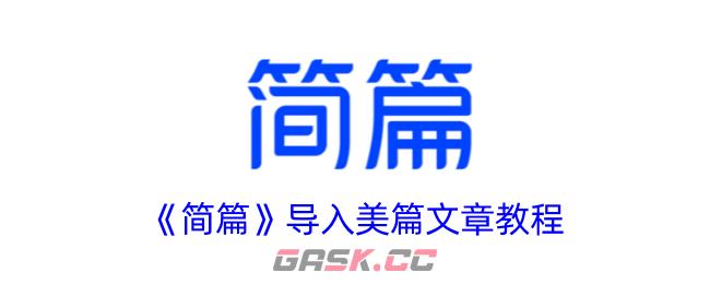 《简篇》导入美篇文章教程-第1张-手游攻略-GASK