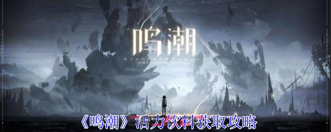 《鸣潮》活力饮料获取攻略-第1张-手游攻略-GASK