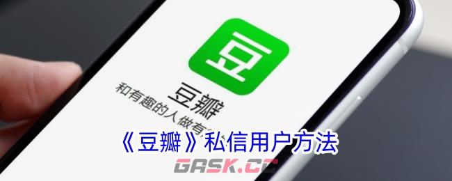 《豆瓣》私信用户方法-第1张-手游攻略-GASK