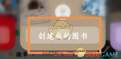 《豆瓣》创建图书方法-第3张-手游攻略-GASK