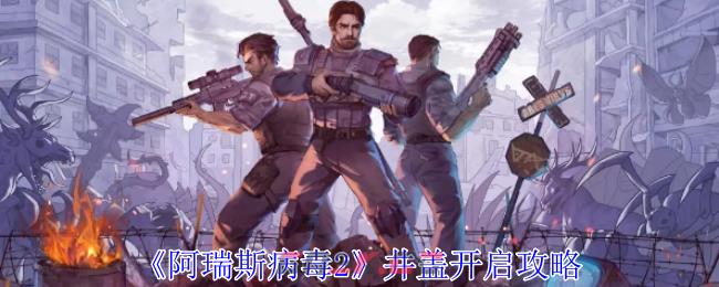 《阿瑞斯病毒2》井盖开启攻略-第1张-手游攻略-GASK