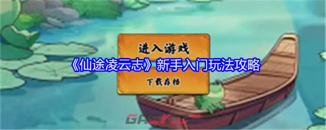 《仙途凌云志》新手入门玩法攻略-第1张-手游攻略-GASK