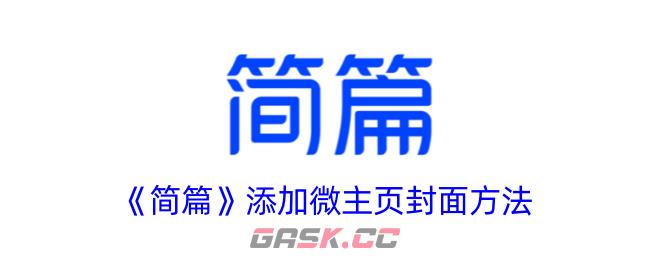 《简篇》添加微主页封面方法-第1张-手游攻略-GASK