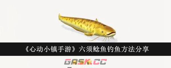 《心动小镇手游》六须鲶鱼钓鱼方法分享-第1张-手游攻略-GASK