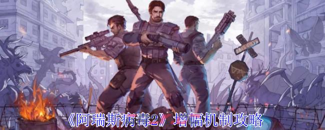《阿瑞斯病毒2》增幅机制攻略-第1张-手游攻略-GASK