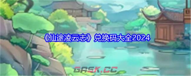 《仙途凌云志》兑换码大全2024-第1张-手游攻略-GASK