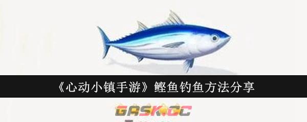 《心动小镇手游》鲣鱼钓鱼方法分享-第1张-手游攻略-GASK