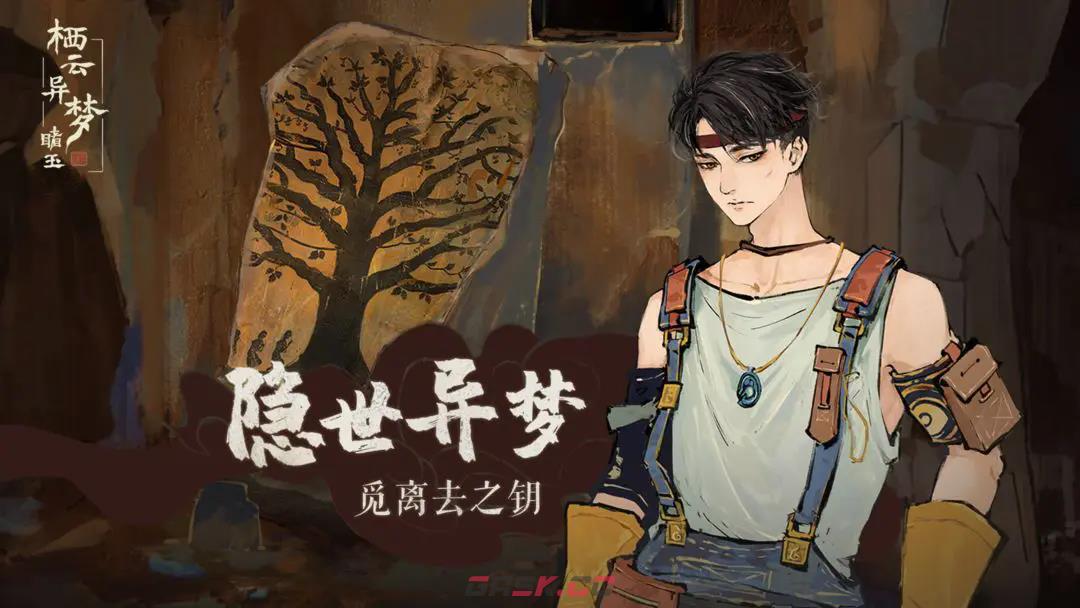 《栖云异梦：睹玉》全章节通关攻略-第3张-手游攻略-GASK