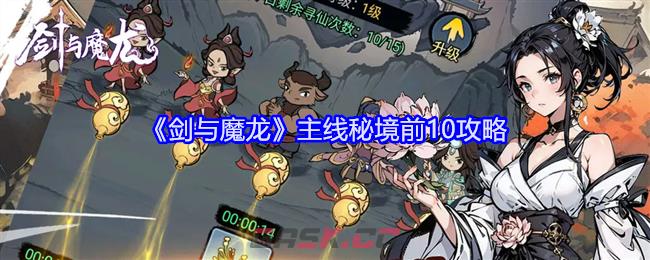 《剑与魔龙》主线秘境前10攻略-第1张-手游攻略-GASK