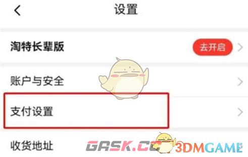 《淘特》免密支付开通方法-第3张-手游攻略-GASK
