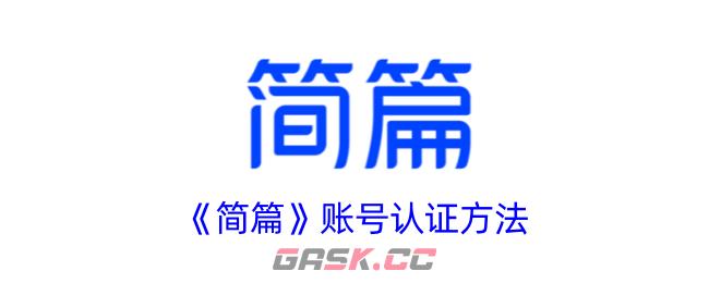 《简篇》账号认证方法-第1张-手游攻略-GASK