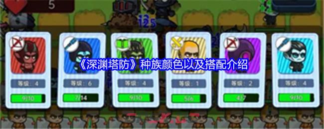 《深渊塔防》种族颜色以及搭配介绍-第1张-手游攻略-GASK