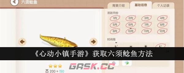 《心动小镇手游》获取六须鲶鱼方法-第1张-手游攻略-GASK