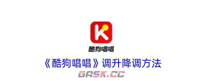 《酷狗唱唱》调升降调方法-第1张-手游攻略-GASK