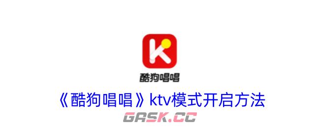 《酷狗唱唱》ktv模式开启方法-第1张-手游攻略-GASK