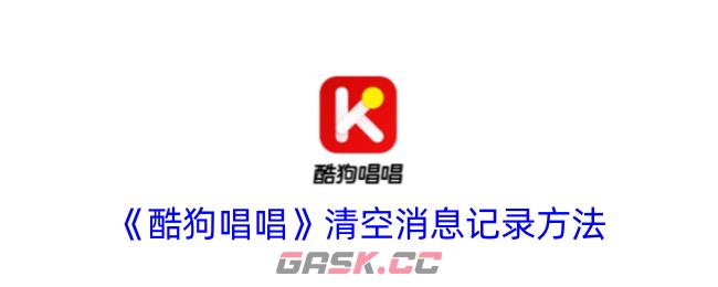 《酷狗唱唱》清空消息记录方法-第1张-手游攻略-GASK