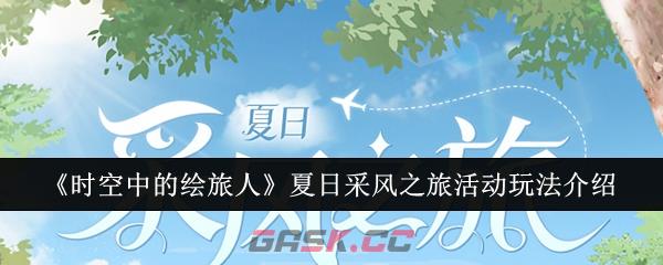 《时空中的绘旅人》夏日采风之旅活动玩法介绍-第1张-手游攻略-GASK