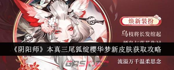 《阴阳师》本真三尾狐绽樱华梦新皮肤获取攻略-第1张-手游攻略-GASK